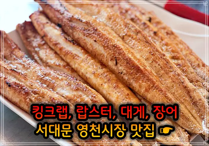 생방송 오늘저녁 서대문 영천시장 랍스터&#44; 킹크랩 맛집