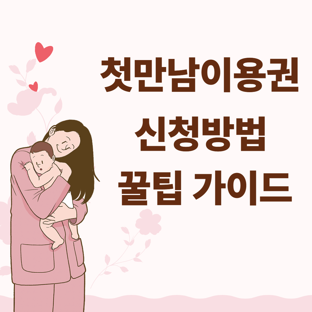 첫만남이용권 신청