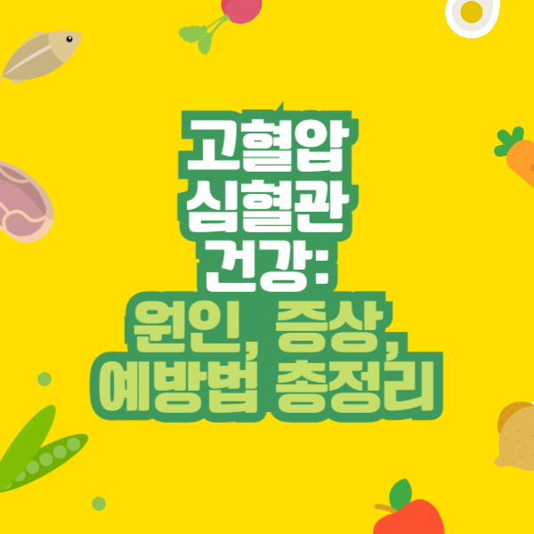 고혈압·심혈관 건강: 원인, 증상, 예방법 총정리