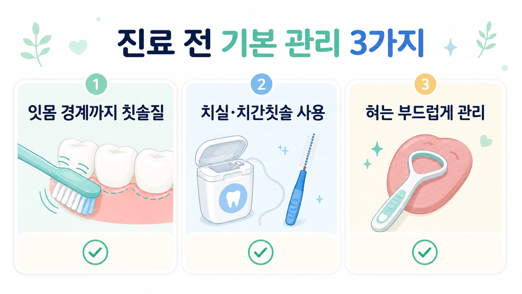 치과 진료 전 잇몸 경계 칫솔질과 치실 사용, 부드러운 혀 관리를 정리한 실천 팁