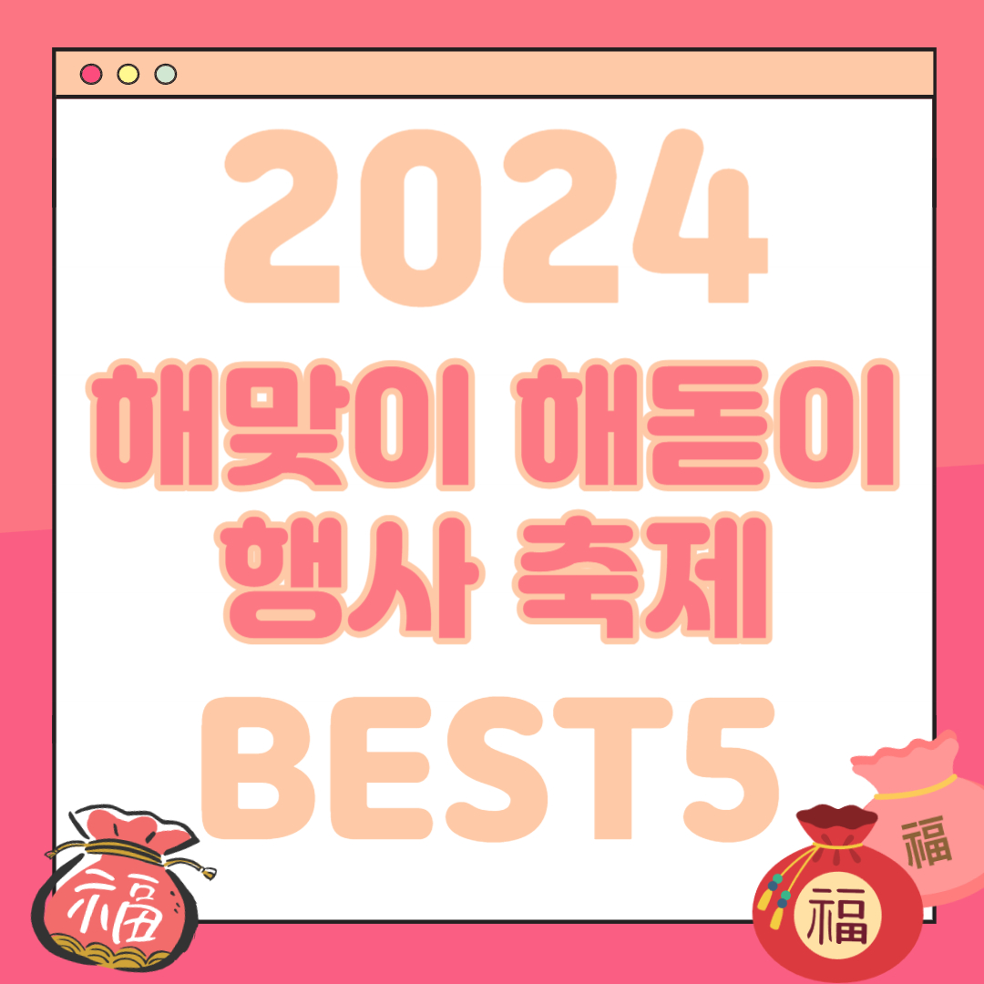2024 해맞이 해돋이 명소