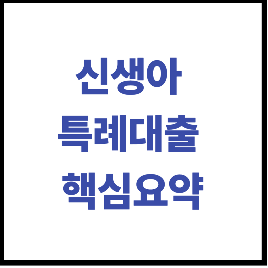 신생아 특례대출 조건 신청방법 핵심 2026