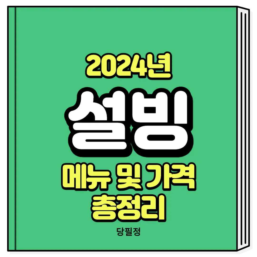 설빙 메뉴 가격