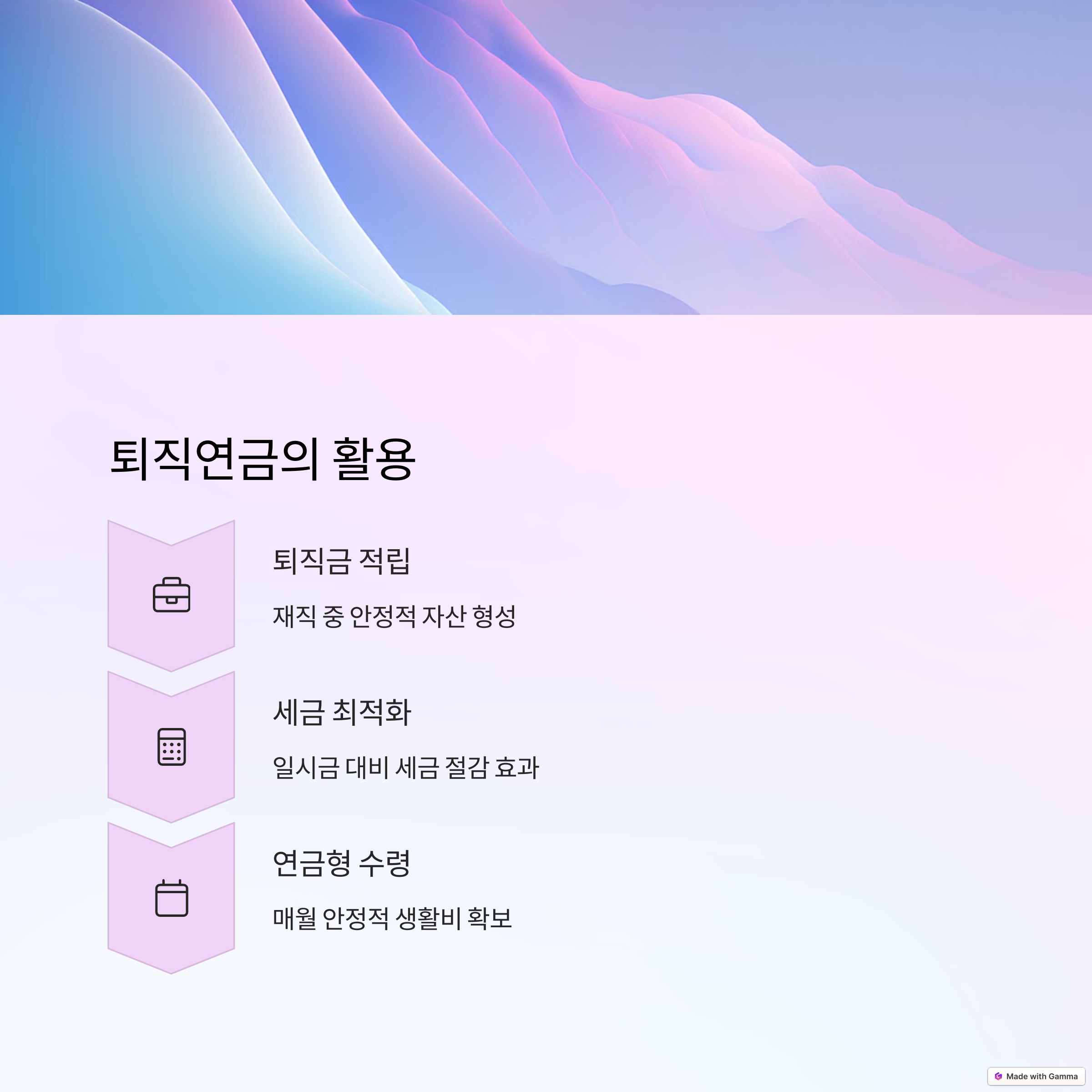 퇴직연금활용