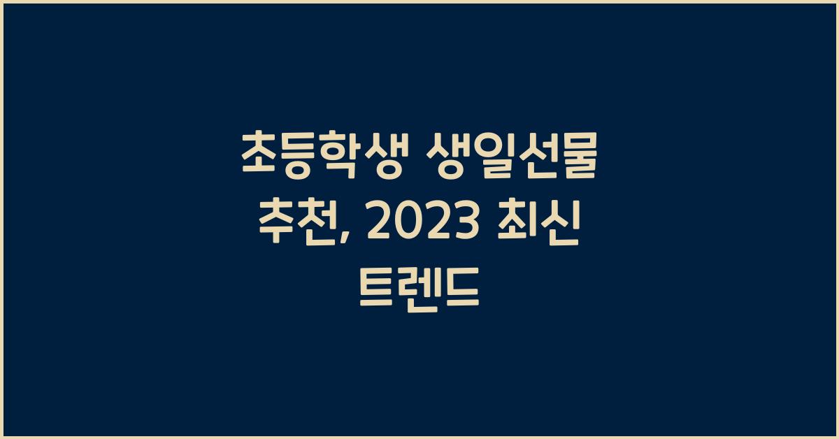 초등학생 생일선물 추천