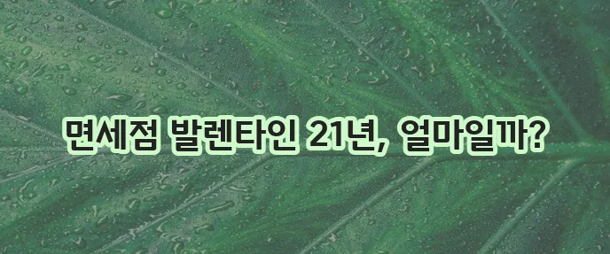 발렌타인 21년산 가격, 면세점