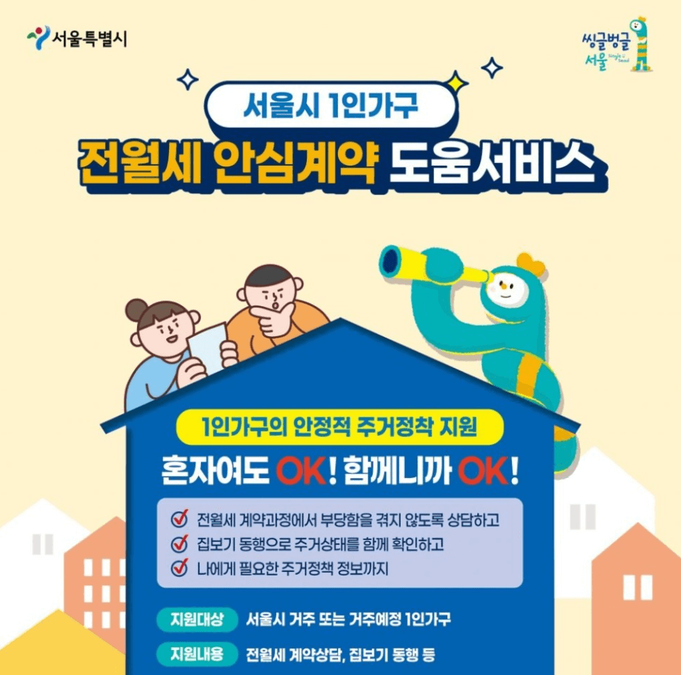 전월세 안심계약 도움서비스