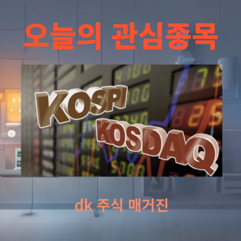 오늘의 주식 관심종목