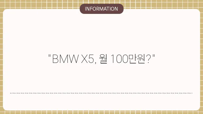 bmw x5 리스 가격