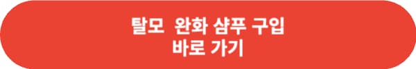 탈모 샴푸 추천 best 5 어릴 때 사용 할 수록 좋아요