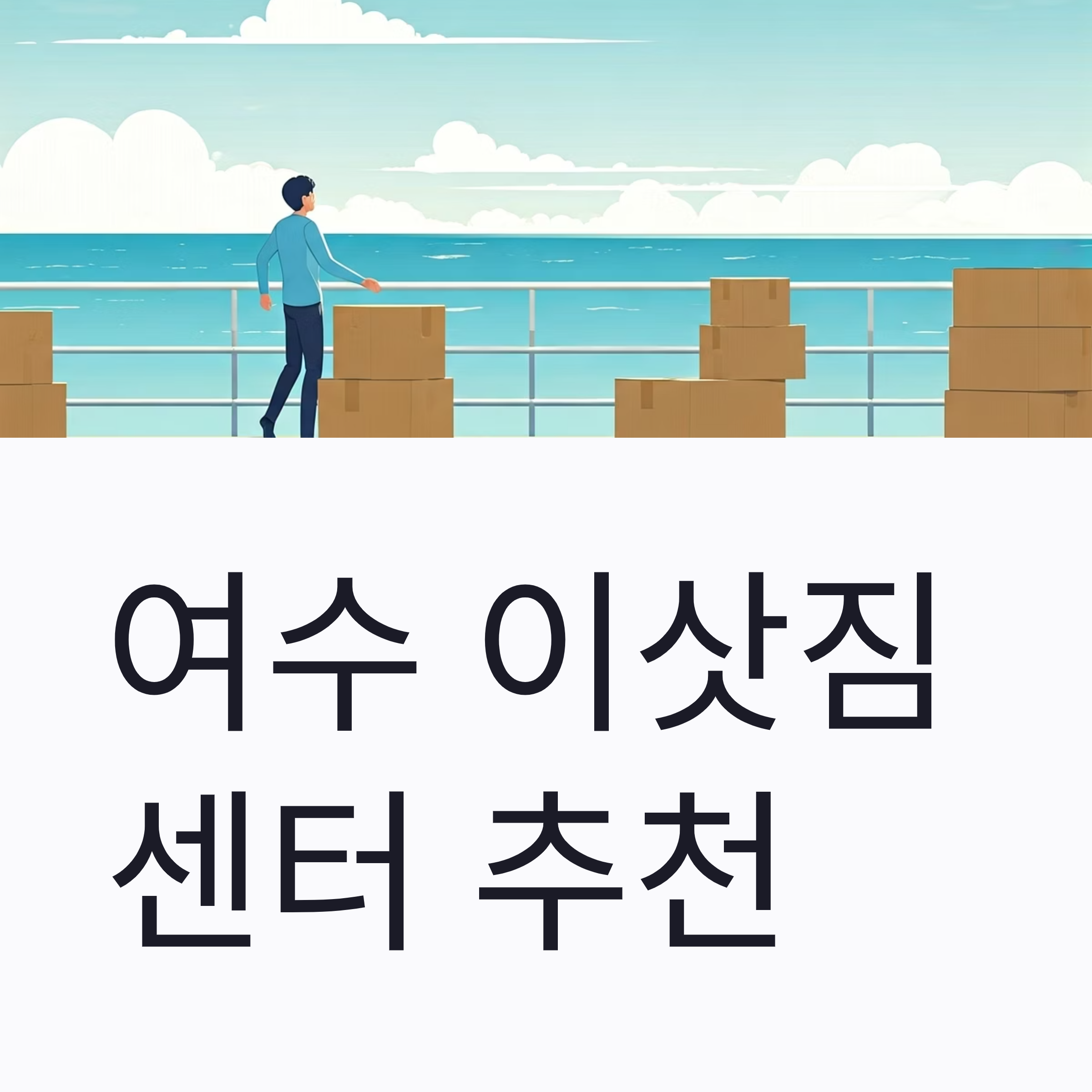 여수 이삿짐센터 대표이미지