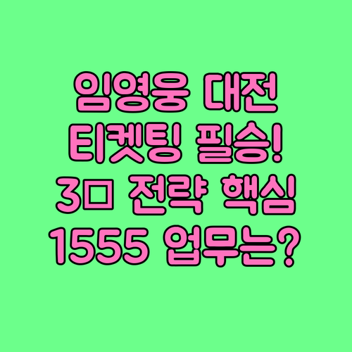 임영웅 대전 콘서트 티켓팅 필승 3대..