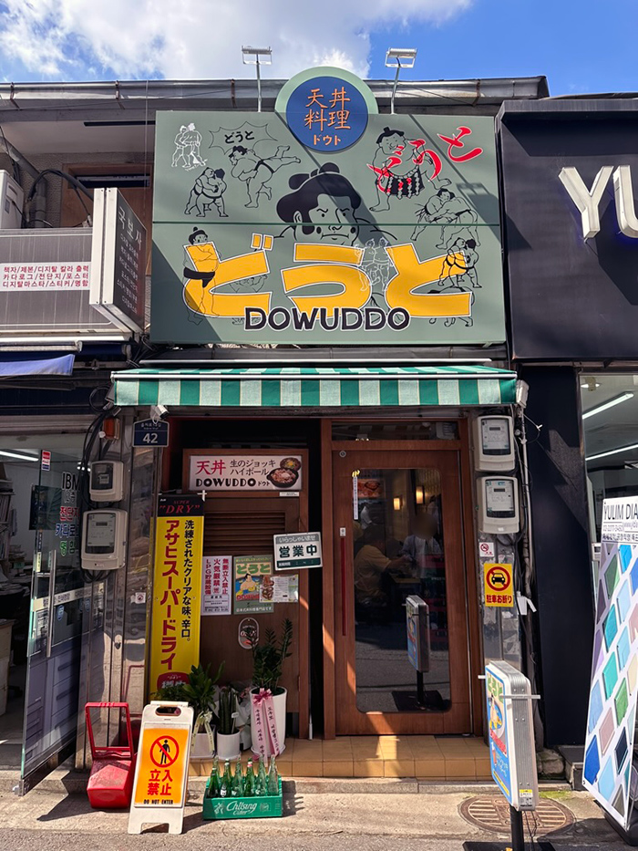 을지로 점심 맛집 인쇄골목에 꽈당 일본식 덮밥 전문점 도우또 どうと