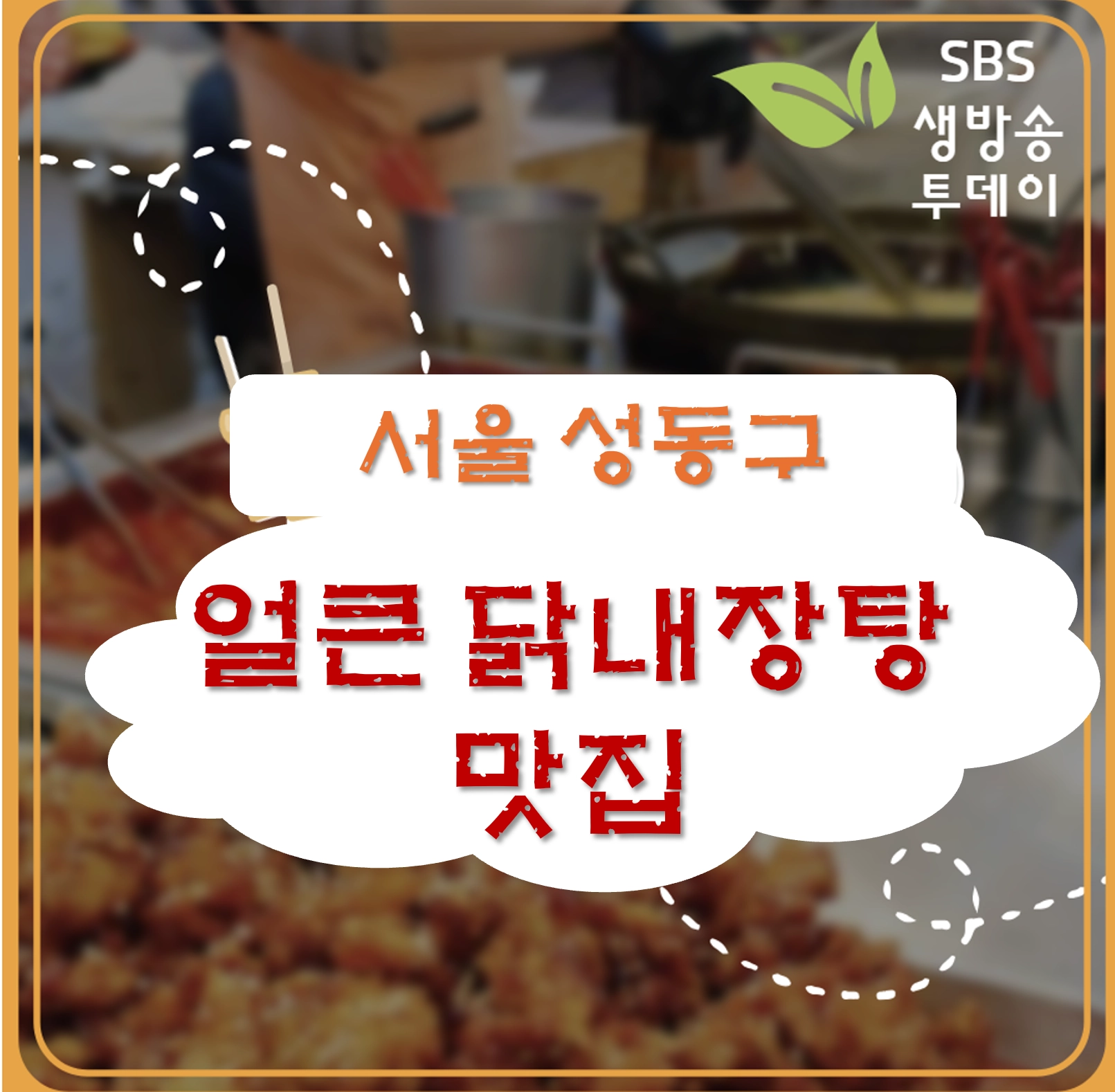 서울 성동구 얼큰 닭내장탕 맛집 ❘ 생방송투데이 방영 ‘왕십리닭내장탕집’