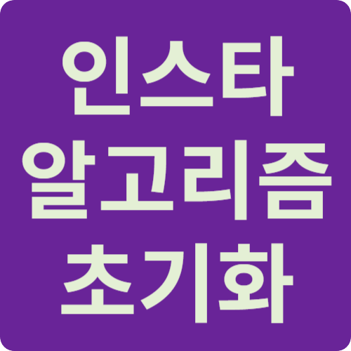인스타그램