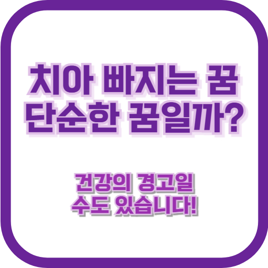 치아 빠지는 꿈, 단순한 꿈일까? 건강의 경고일 수도 있습니다!