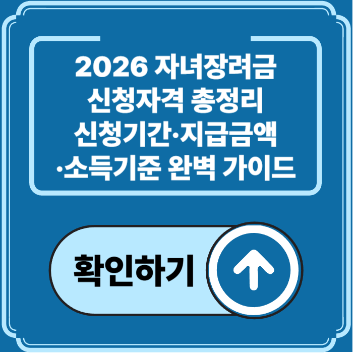 2026 자녀장려금 신청자격 총정리 — 소득기준·신청방법·지급금액 완벽 가이드