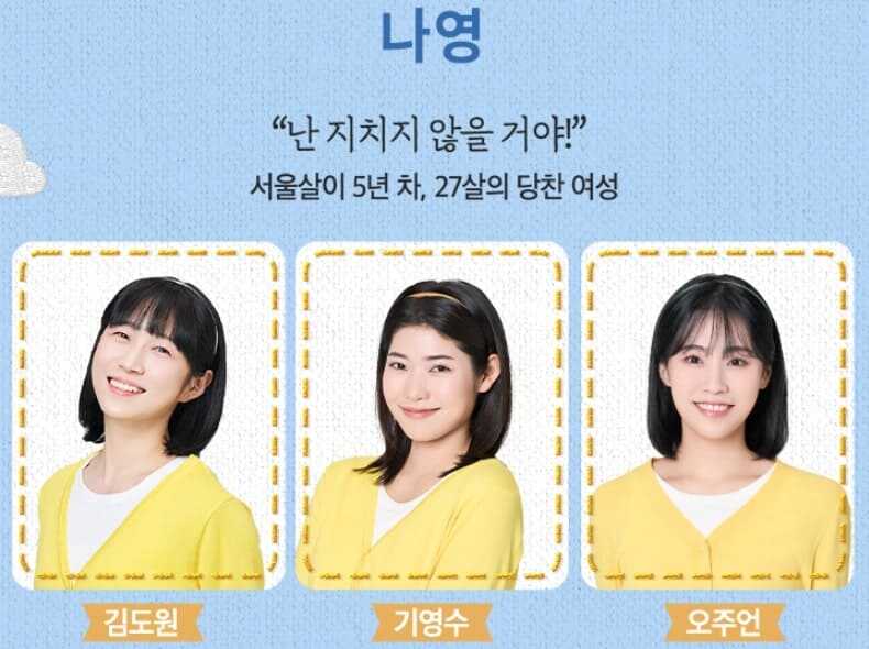 뮤지컬 빨래 30차 프로덕션 나영 역 캐스트 김도원, 기영수, 오주언