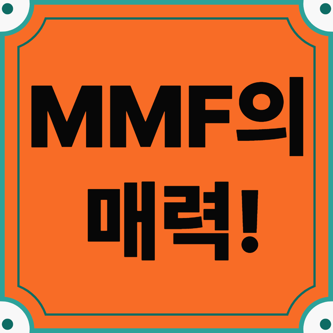 짧고 안전한 투자, MMF의 매력!