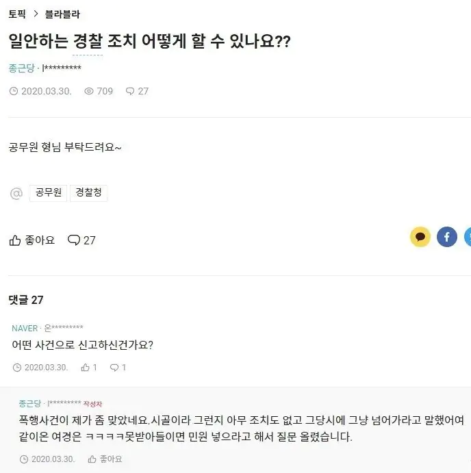 폭행 피해자를 조롱하는 경찰
