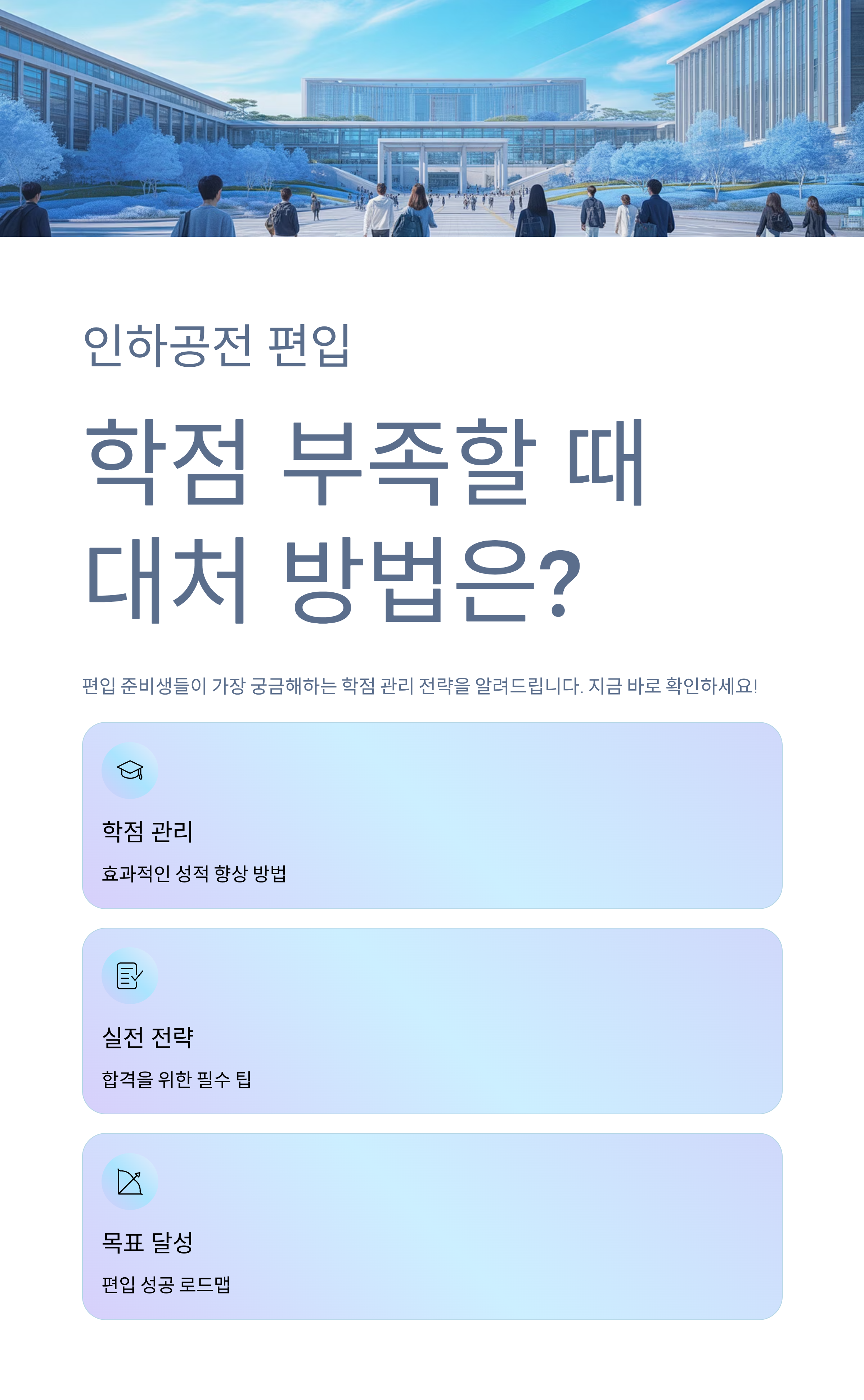 인하공전 편입, 학점 부족할 때 대처 방법은?