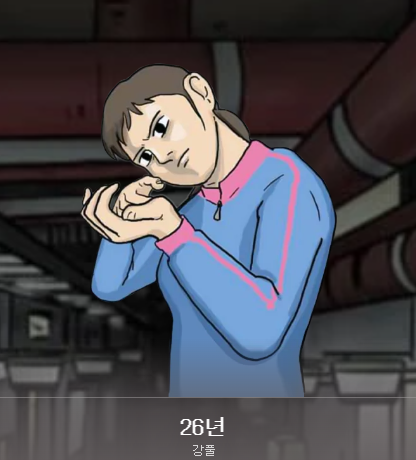 강풀 웹툰 포스터 정보2