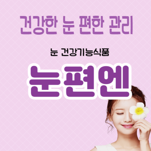 눈 영양제 눈편엔 가격&#44; 효능&#44; 부작용&#44; 후기