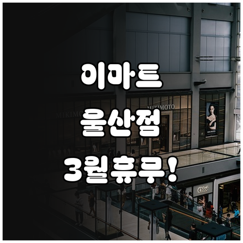 이마트 울산점 3월 휴점 안내 영업시..