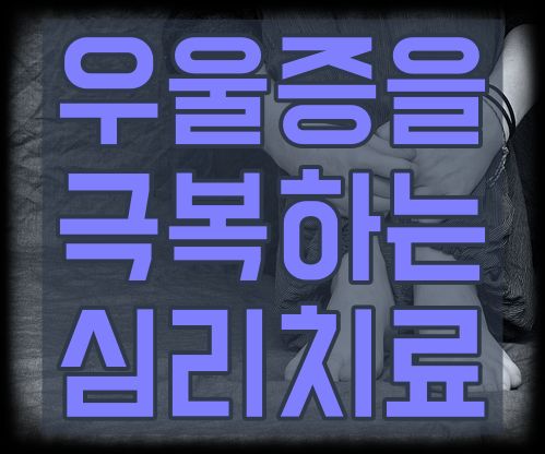 우울증을 극복하는 심리치료