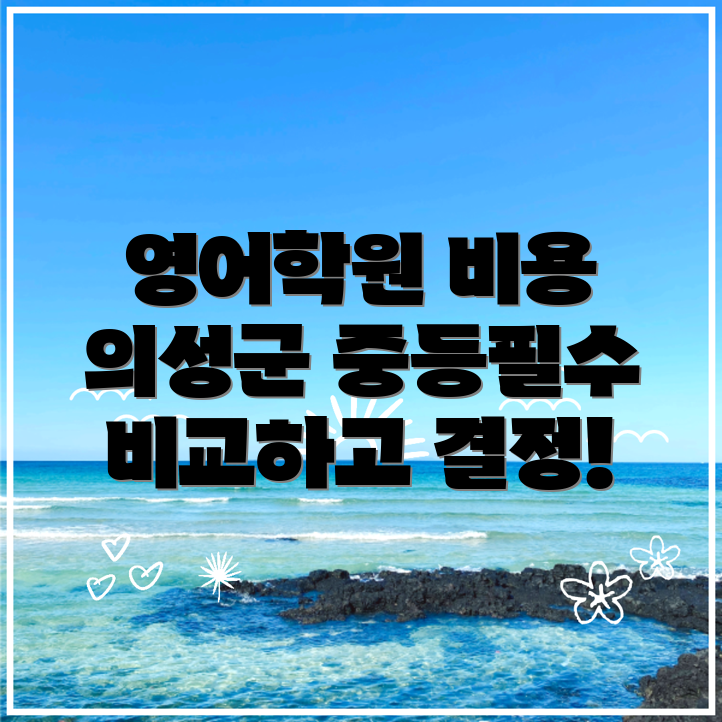 의성군 영어학원 비용