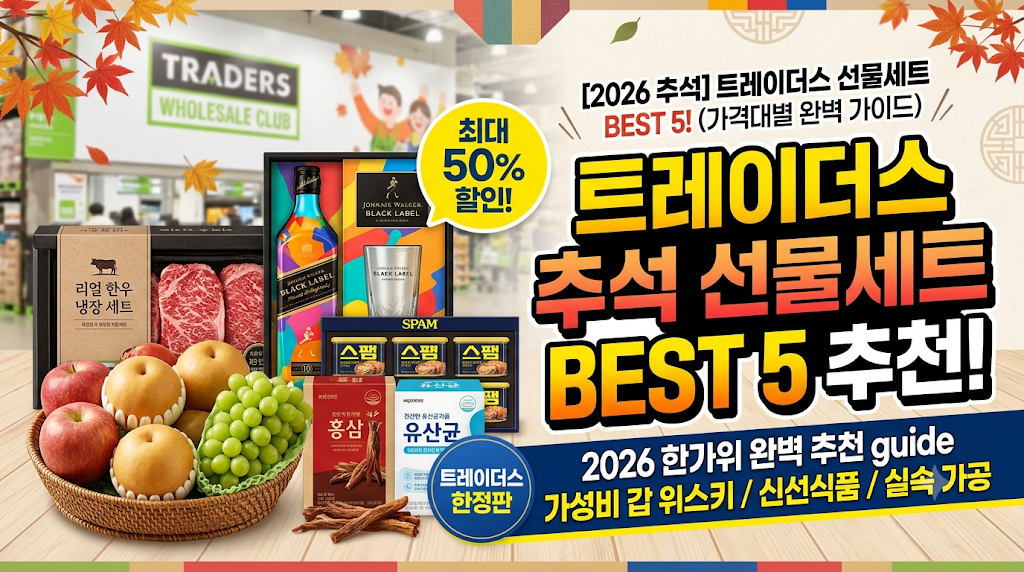 2026 추석 트레이더스 선물세트 가격대별 완벽 추천 가이드