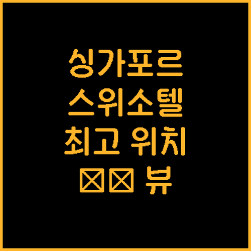 싱가포르 스위소텔 더 스탬포드 추천!..