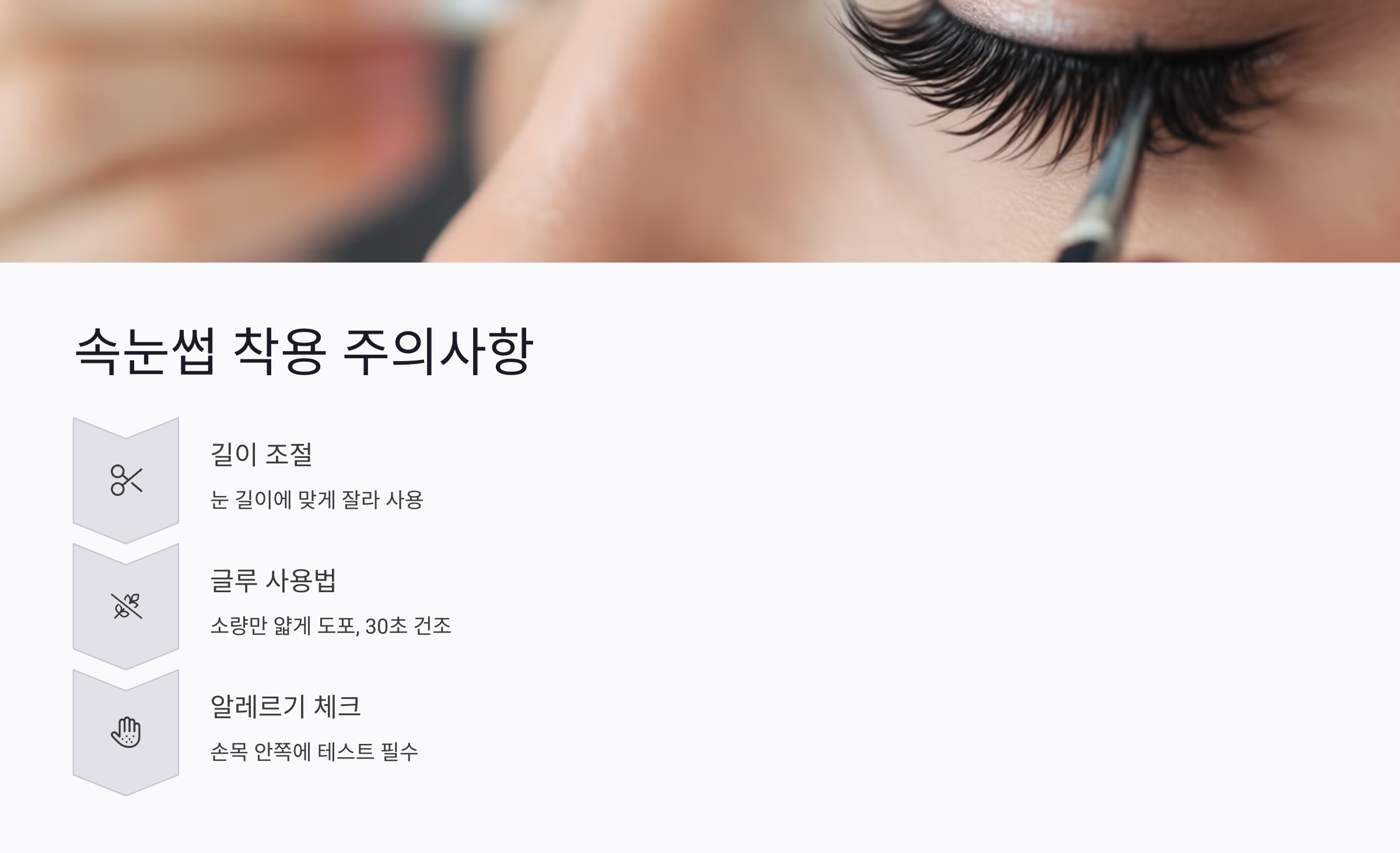 속눈썹 소재별 특징과 선택 팁