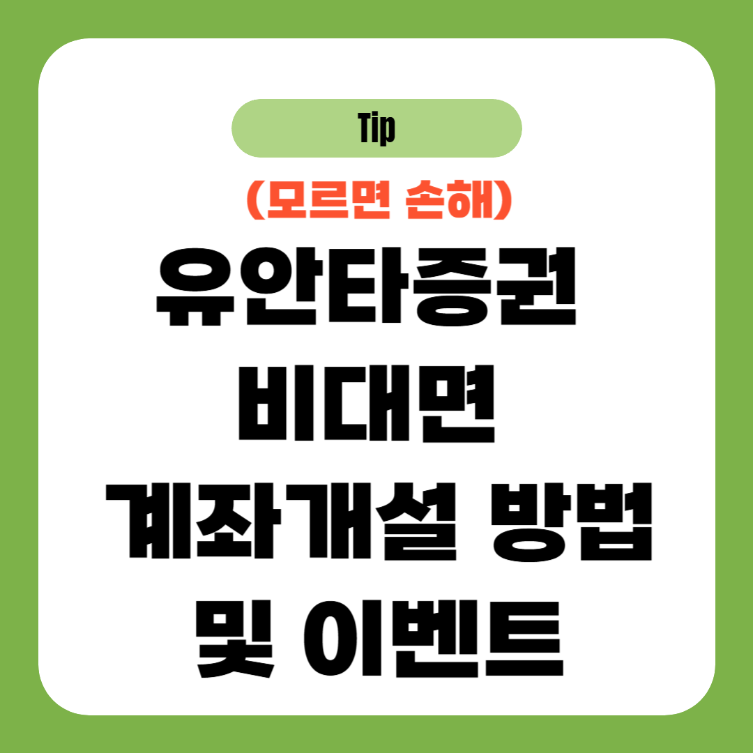 유안타증권 비대면 계좌개설 방법 및 이벤트