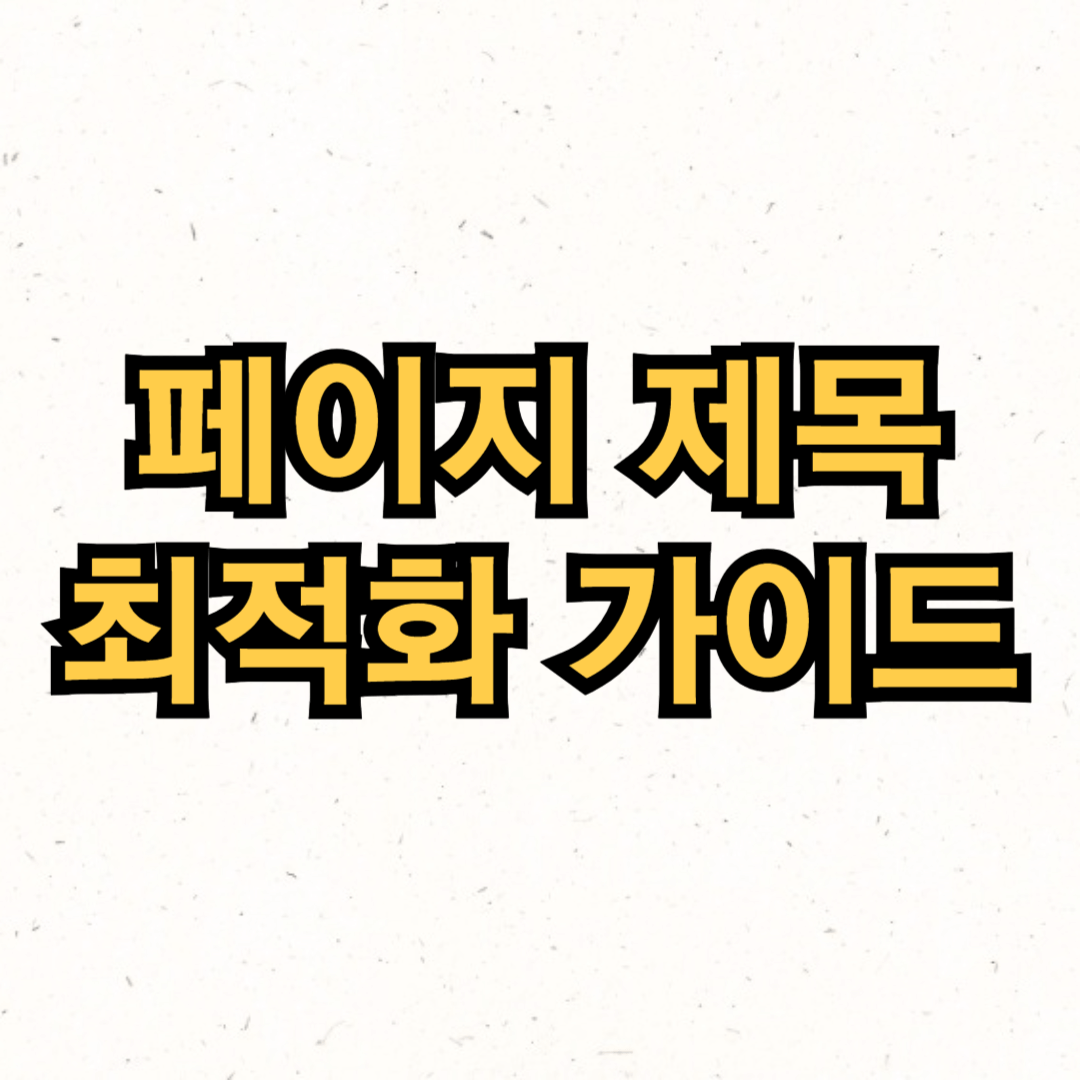 SEO: 페이지 제목 최적화 가이드 썸네일 입니다