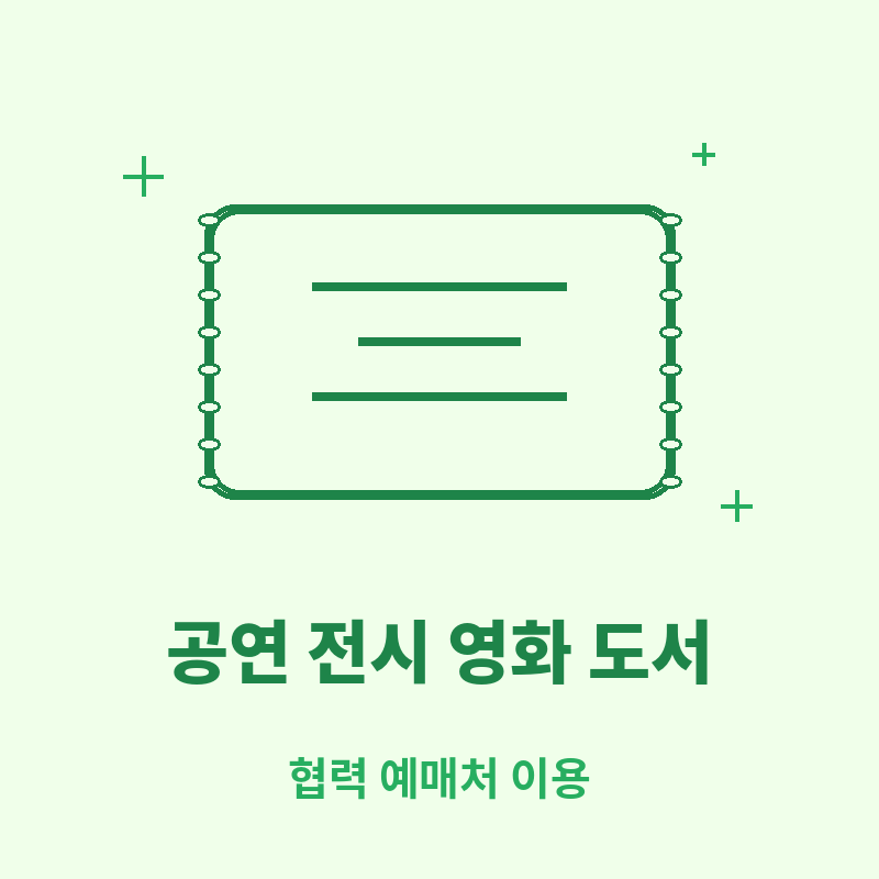 청년문화예술패스 혜택 관련 이미지