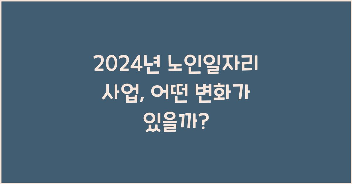 노인일자리 사업