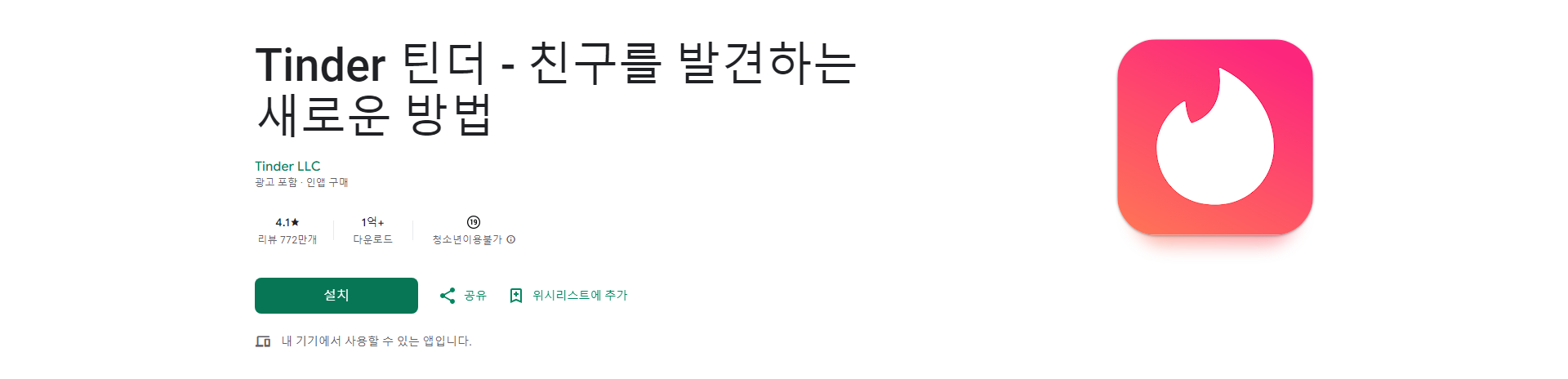 틴더, Tinder, 친구를 발견하는 새로운 방법 전 세계 데이팅 앱