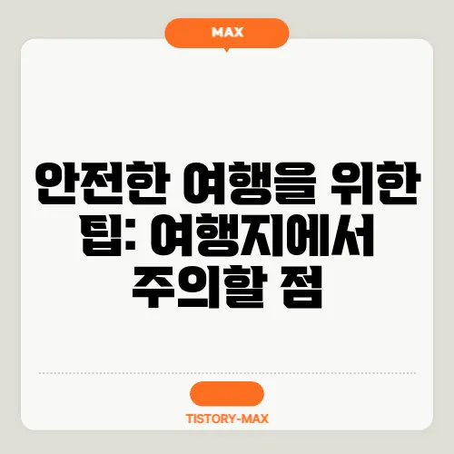 안전한 여행을 위한 팁: 여행지에서 주의할 점