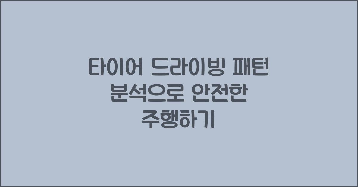 타이어 드라이빙 패턴 분석