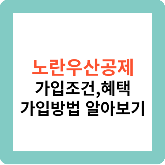 노란우산공제 가입조건 혜택 및 가입방법 알아보기