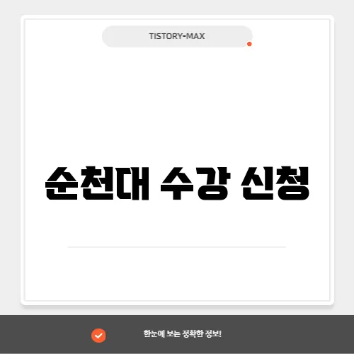 순천대 수강 신청
