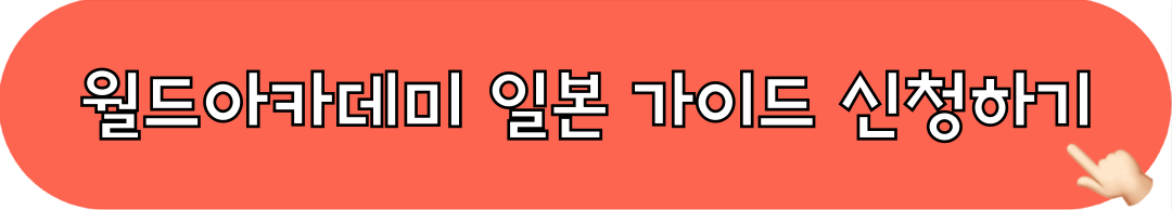 월드아카데미_일본가이드_신청하기
