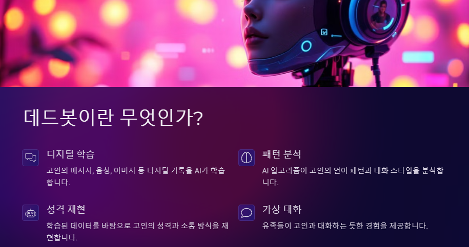 데드봇: 장단점, 법적 윤리적 이슈 및 이용방법