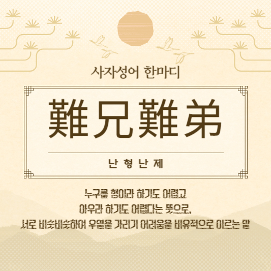 난형난제