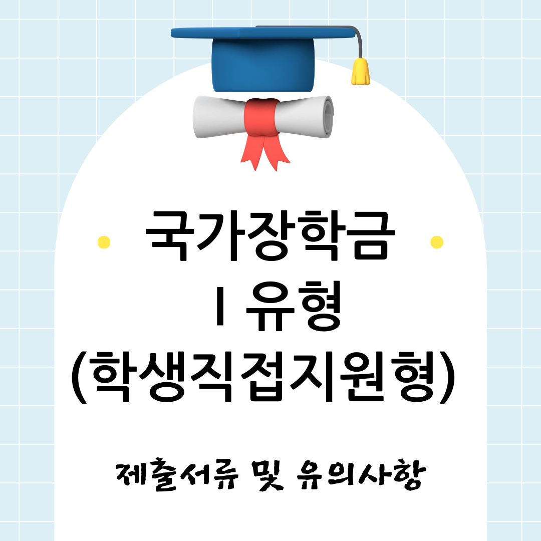 국가장학금 유형 I 제출서류 및 유의사항