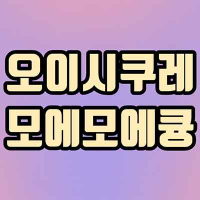 오이시쿠나레 모에모에 큥 뜻