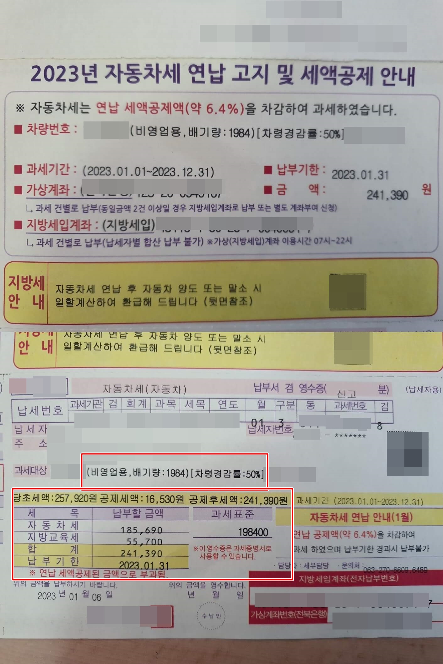 자동차세 연납 고지서로 당초세액에서 공제세액을 차감한 후 납부금액이 표시된 고지서