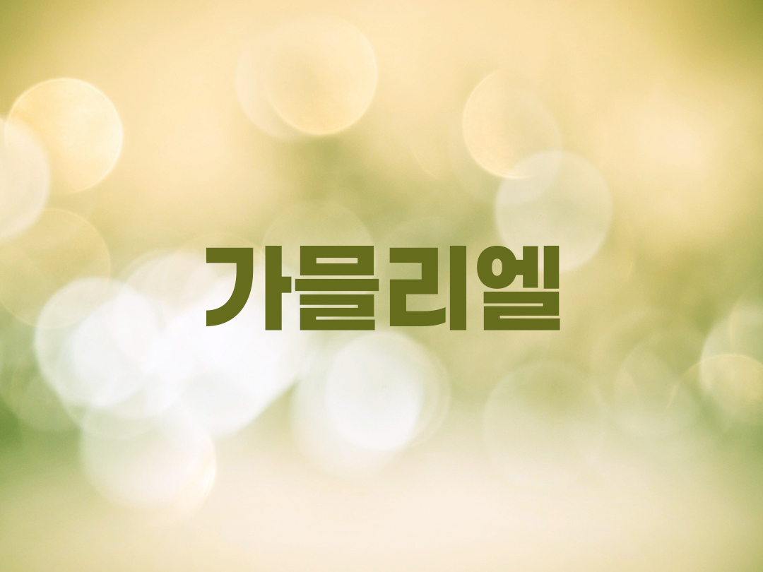 가므리엘 천주교 남자 세례명 찾기