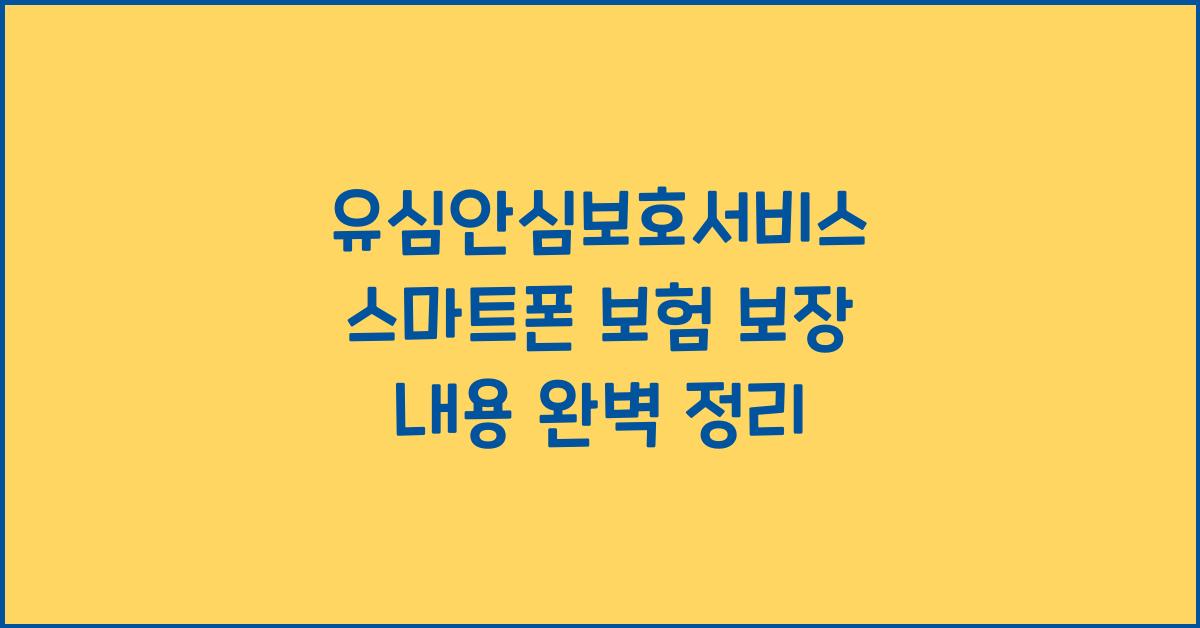 유심안심보호서비스 스마트폰 보험 보장 내용